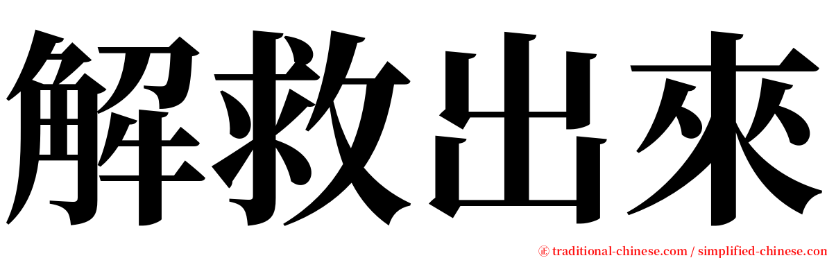 解救出來 serif font