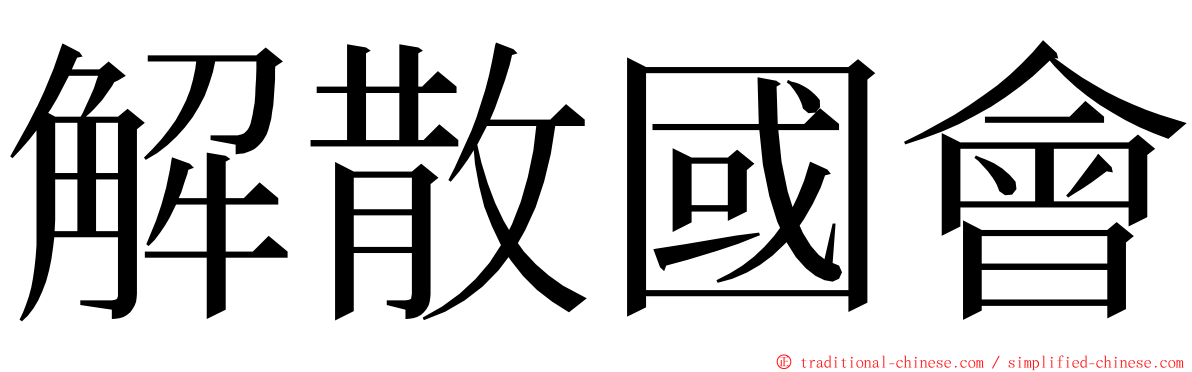 解散國會 ming font