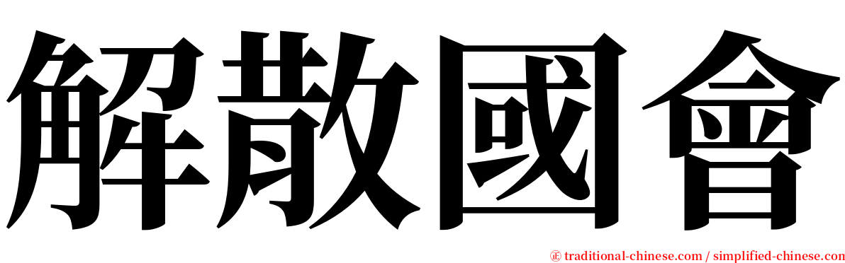 解散國會 serif font