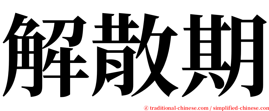 解散期 serif font