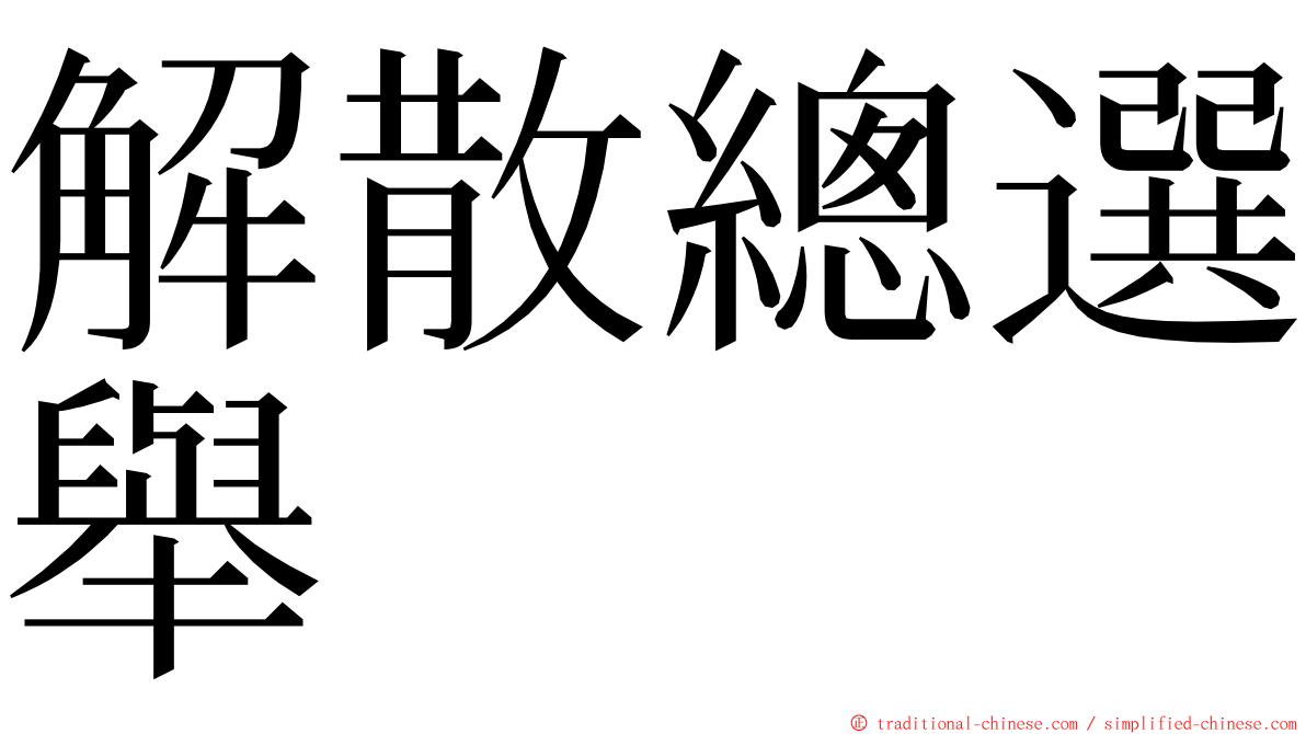 解散總選舉 ming font