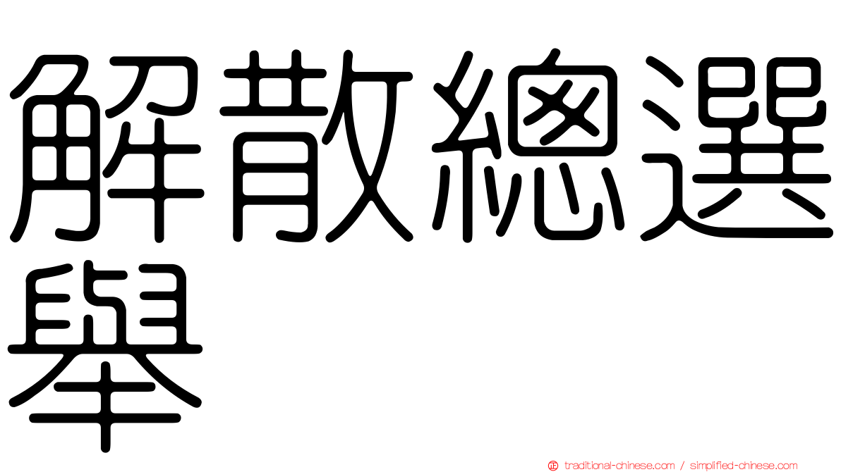 解散總選舉