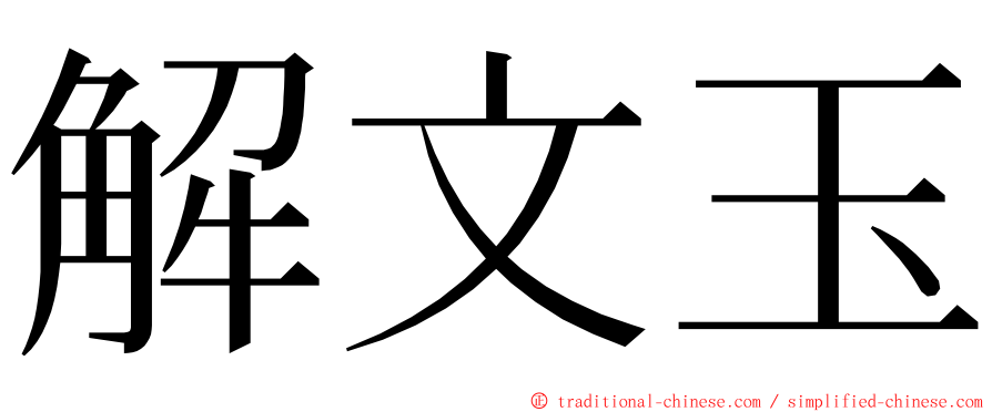 解文玉 ming font