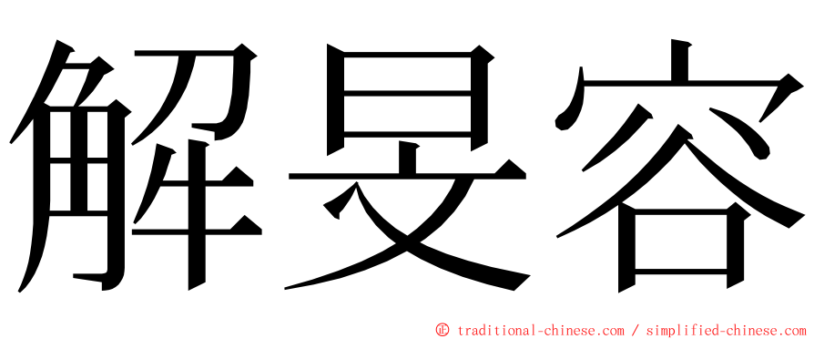 解旻容 ming font