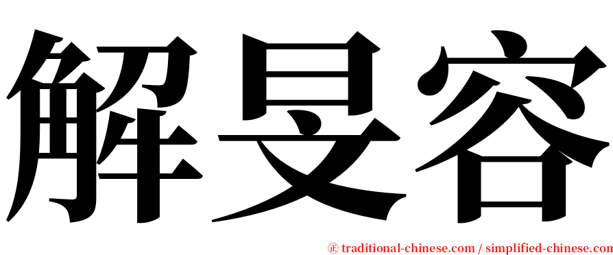 解旻容 serif font