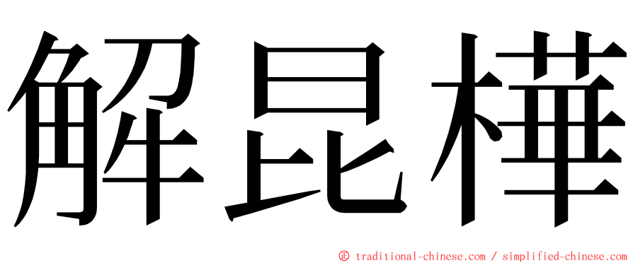 解昆樺 ming font