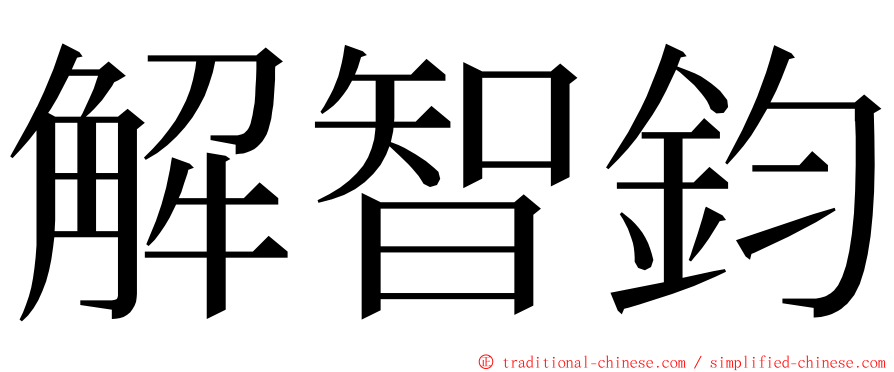 解智鈞 ming font