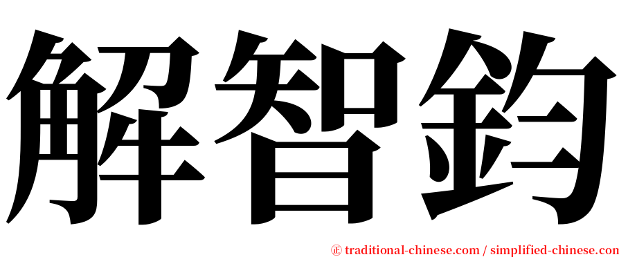 解智鈞 serif font