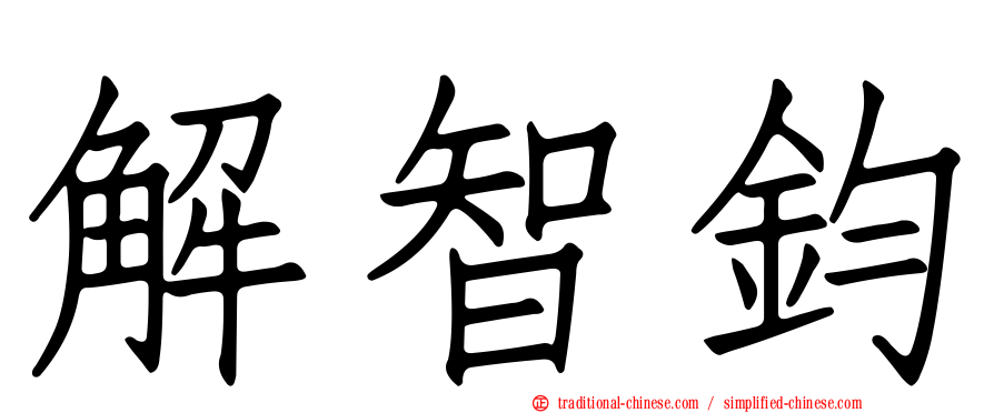 解智鈞