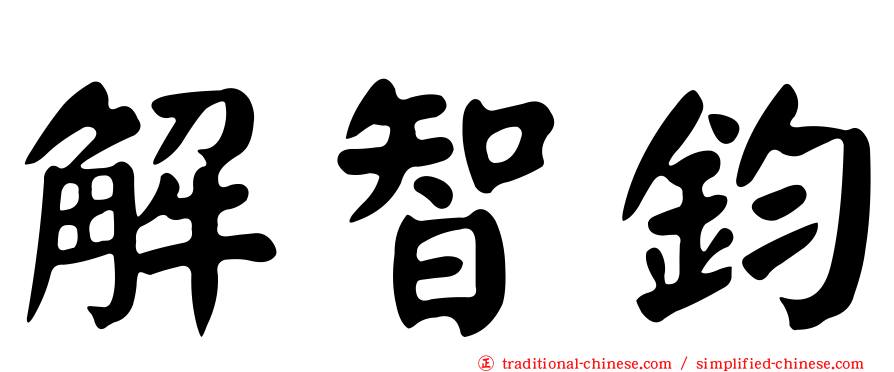 解智鈞