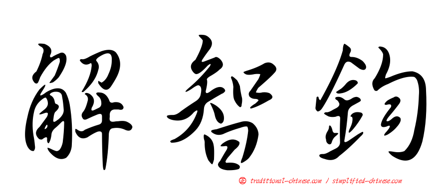 解智鈞