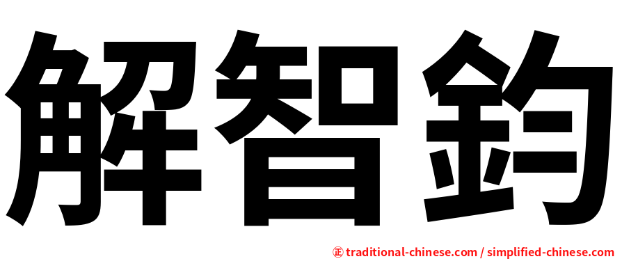 解智鈞