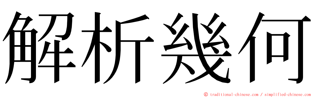 解析幾何 ming font