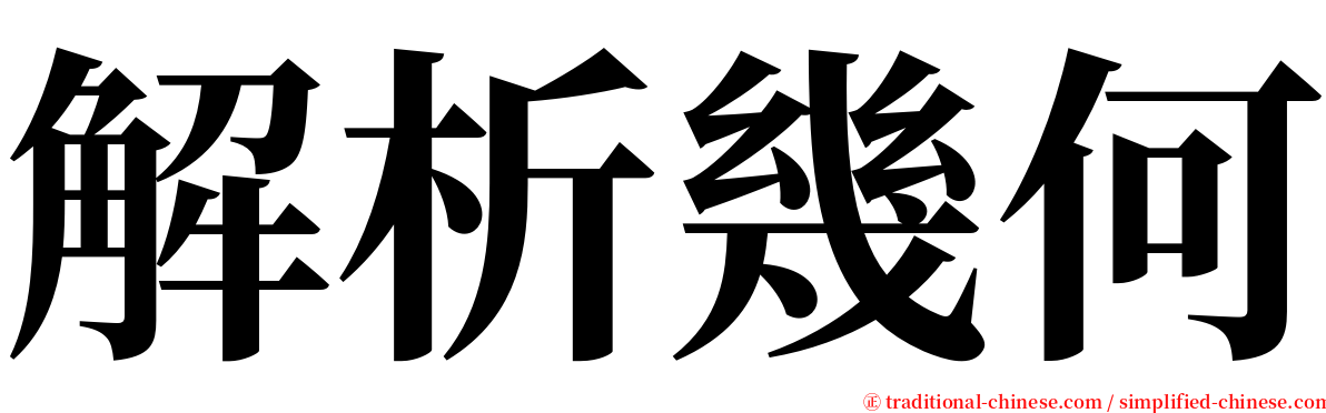 解析幾何 serif font