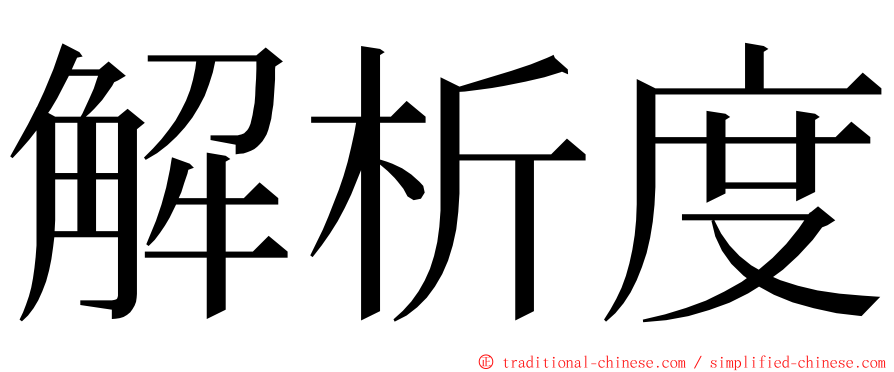 解析度 ming font