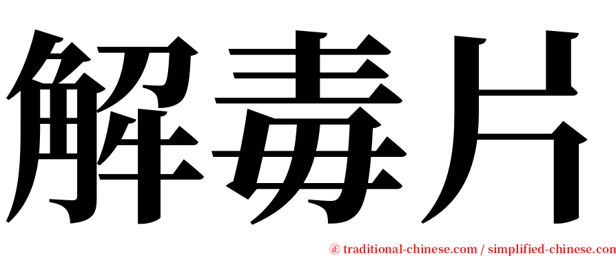 解毒片 serif font