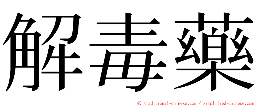 解毒藥 ming font