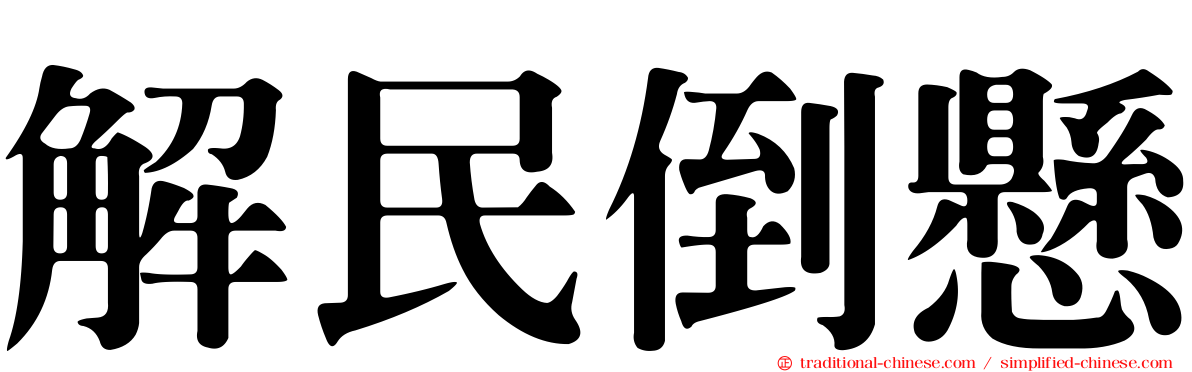 解民倒懸