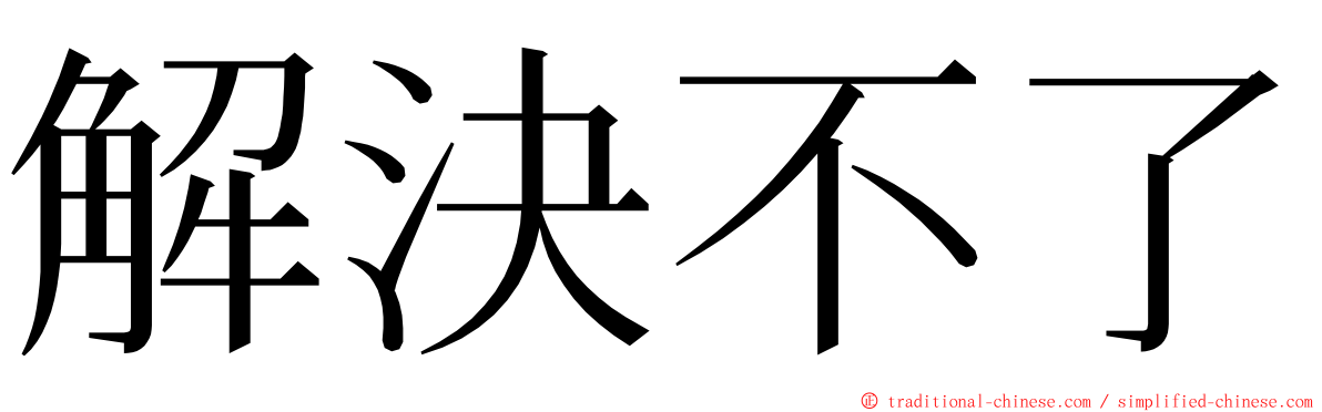 解決不了 ming font