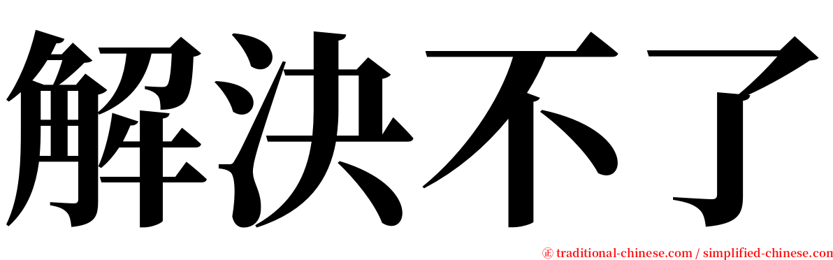 解決不了 serif font