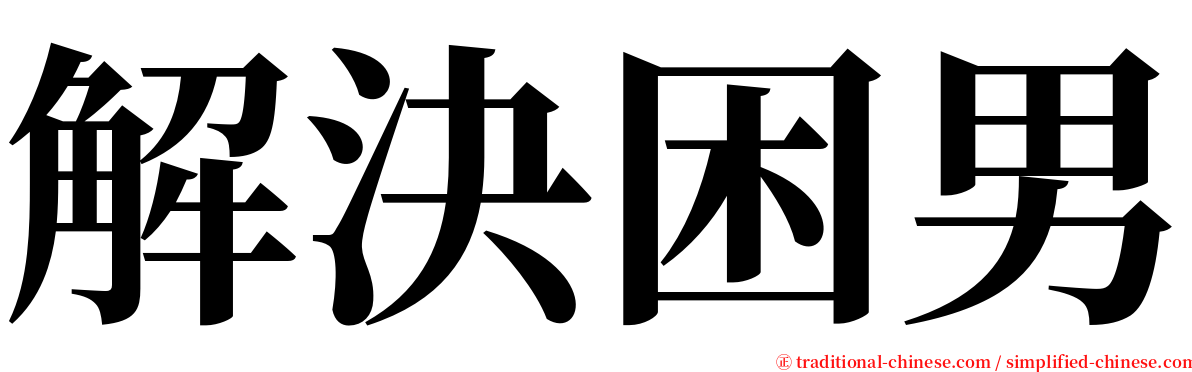 解決困男 serif font