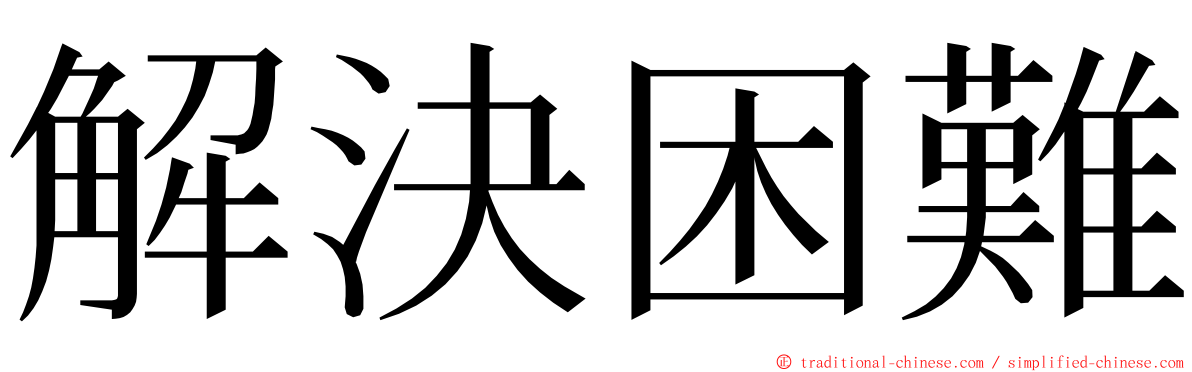 解決困難 ming font