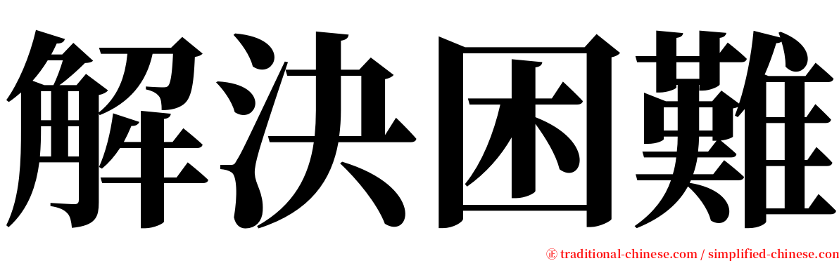 解決困難 serif font