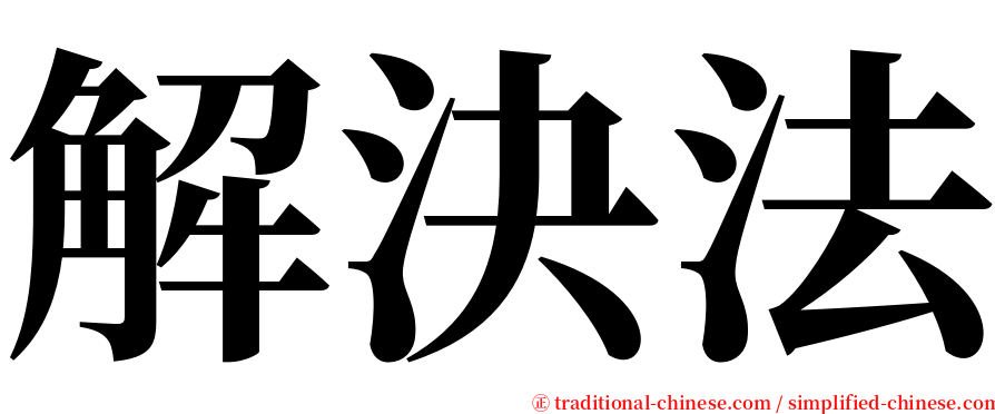 解決法 serif font