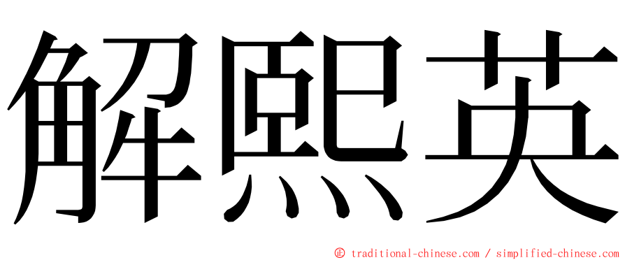 解熙英 ming font