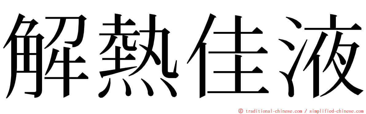 解熱佳液 ming font