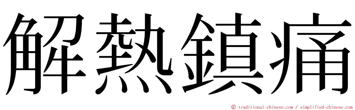 解熱鎮痛 ming font