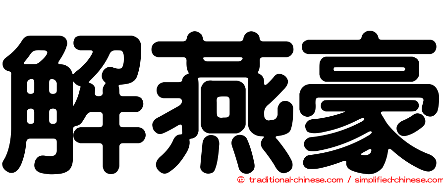 解燕豪