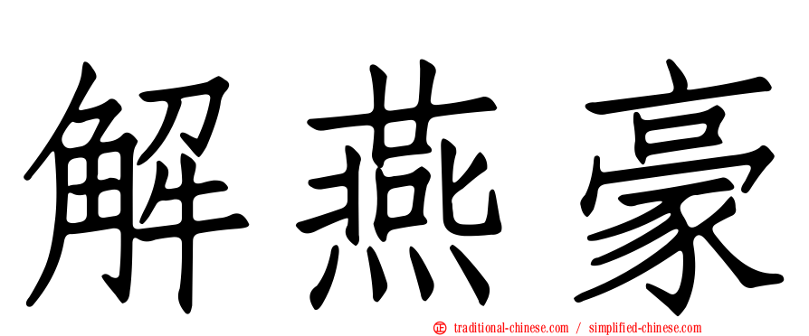 解燕豪