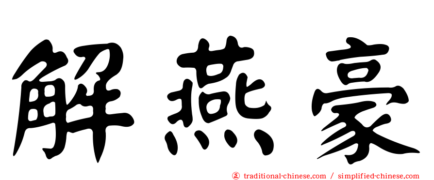 解燕豪