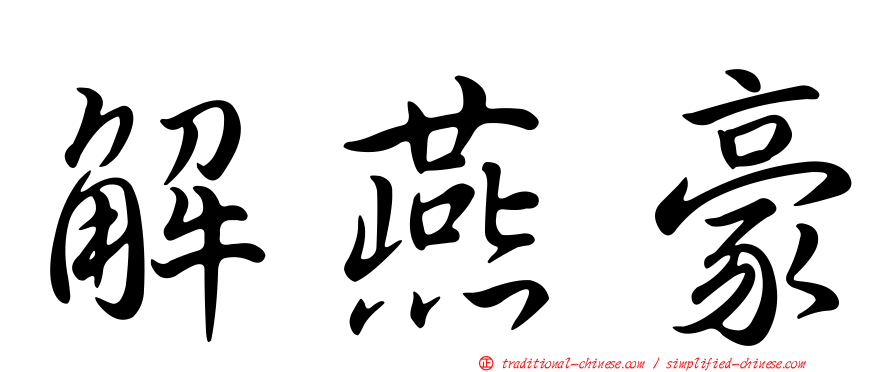 解燕豪