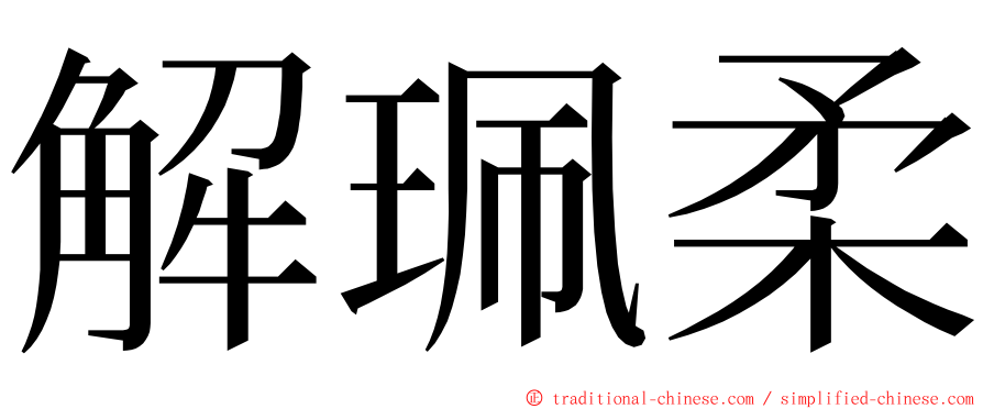 解珮柔 ming font