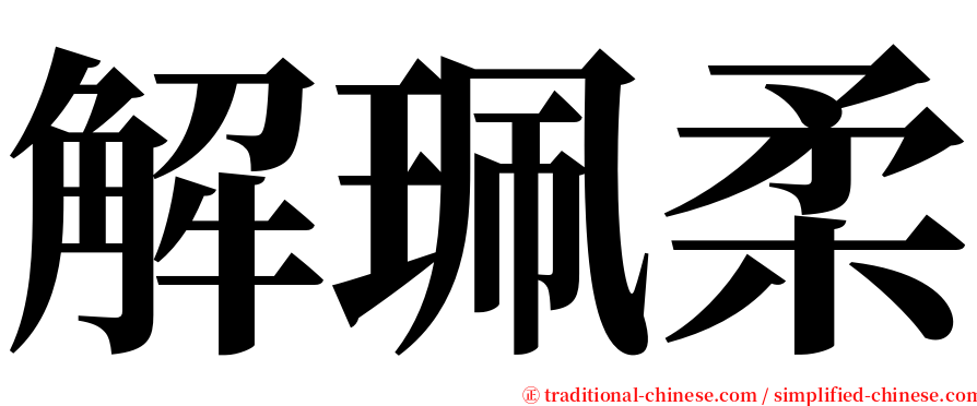 解珮柔 serif font