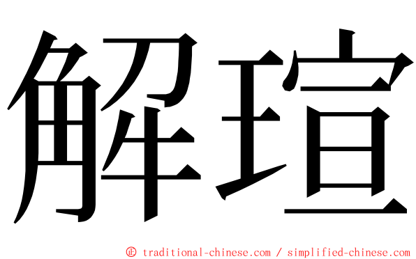 解瑄 ming font