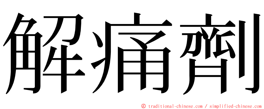 解痛劑 ming font