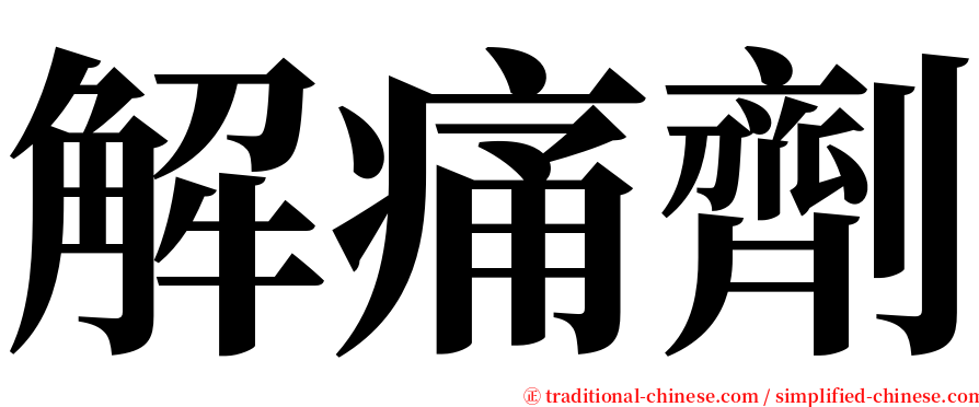 解痛劑 serif font