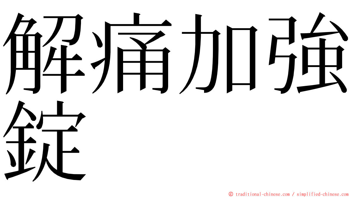 解痛加強錠 ming font