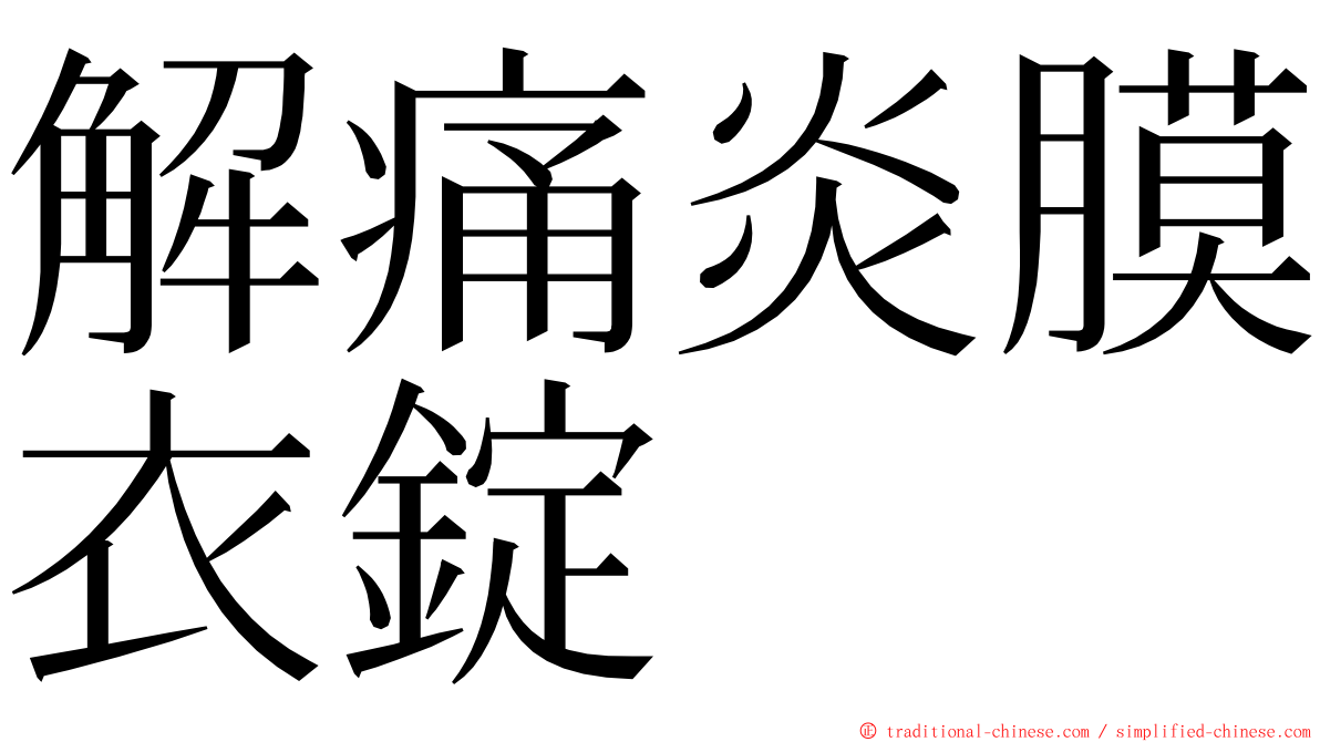 解痛炎膜衣錠 ming font