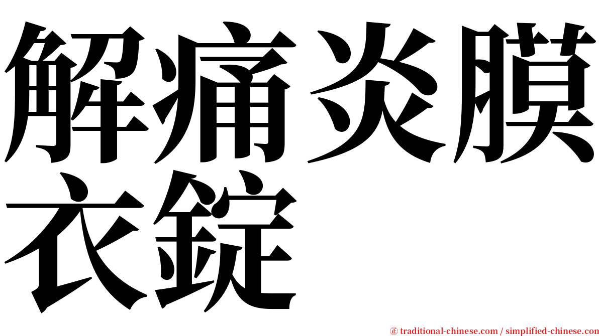 解痛炎膜衣錠 serif font