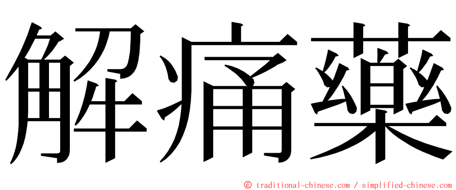 解痛藥 ming font
