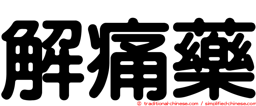 解痛藥