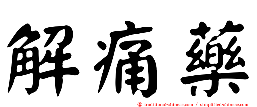 解痛藥