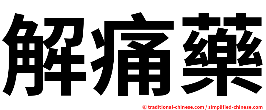 解痛藥