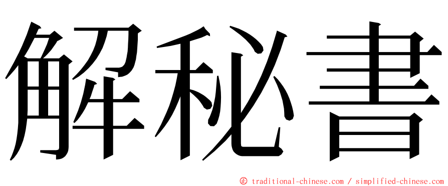 解秘書 ming font