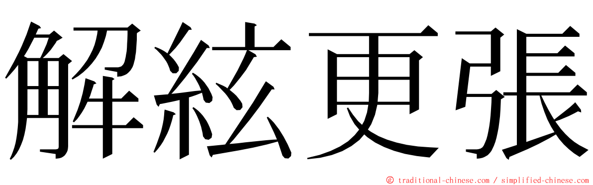 解絃更張 ming font