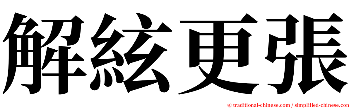 解絃更張 serif font